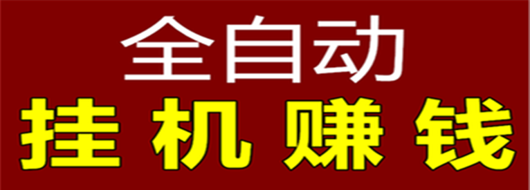 优赚挂机自动赚钱app