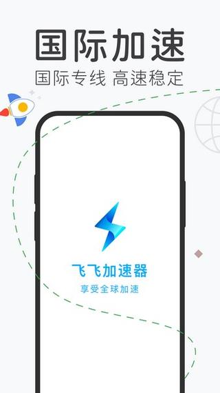 飞飞加速器手机版v1.0.8
