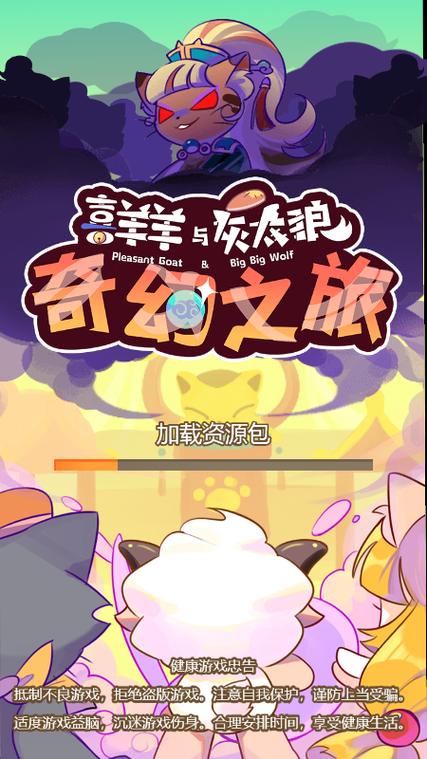 喜羊羊与灰太狼奇幻之旅破解版最新版下载