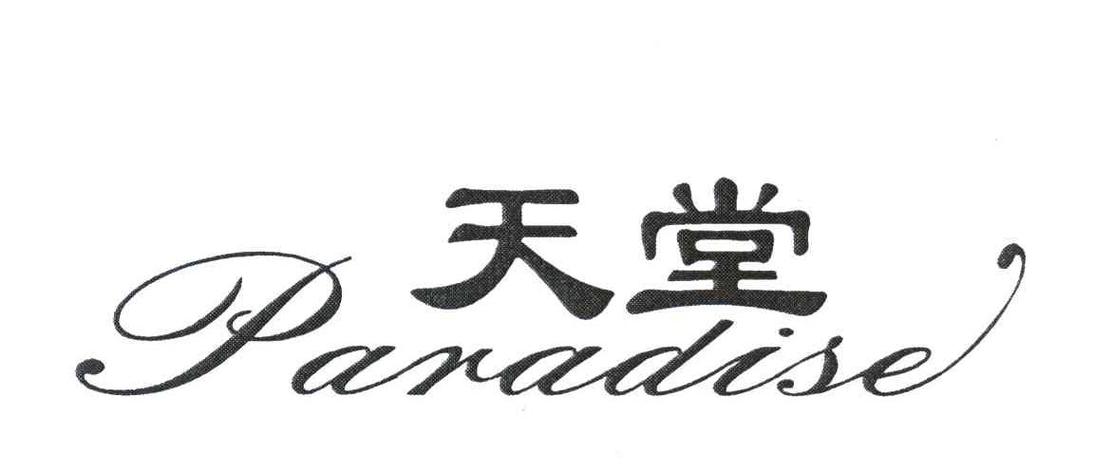 中文天堂