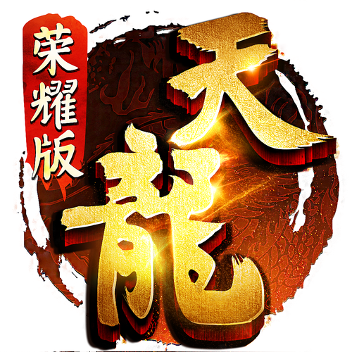 天龙辅助