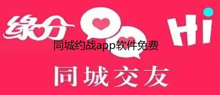 同城约战APP(微信45一55)