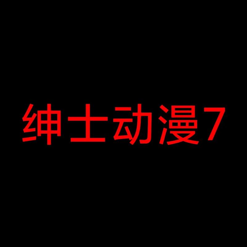 绅士漫画1.7版
