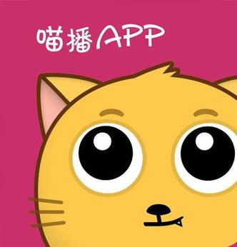 喵播app最新版