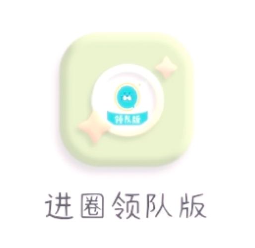 进圈领队版