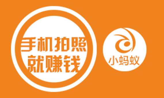 蚂蚁众包拍照赚钱v1.0.0