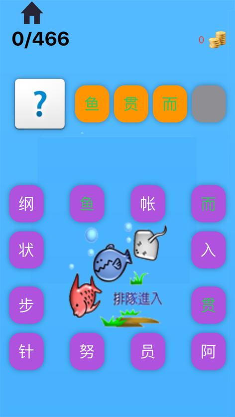 成语圣手
