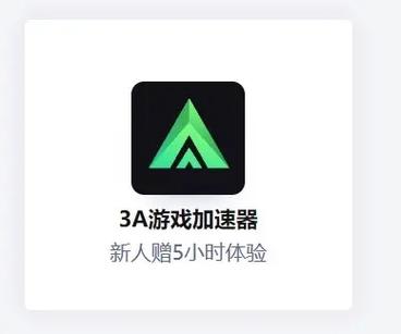 3A游戏加速器