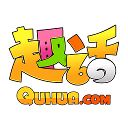 趣话免费漫画