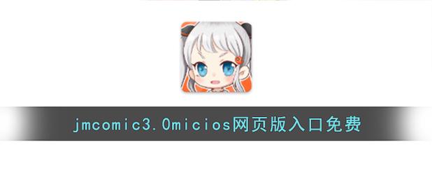 jmcomicmic官方正版下载免费版