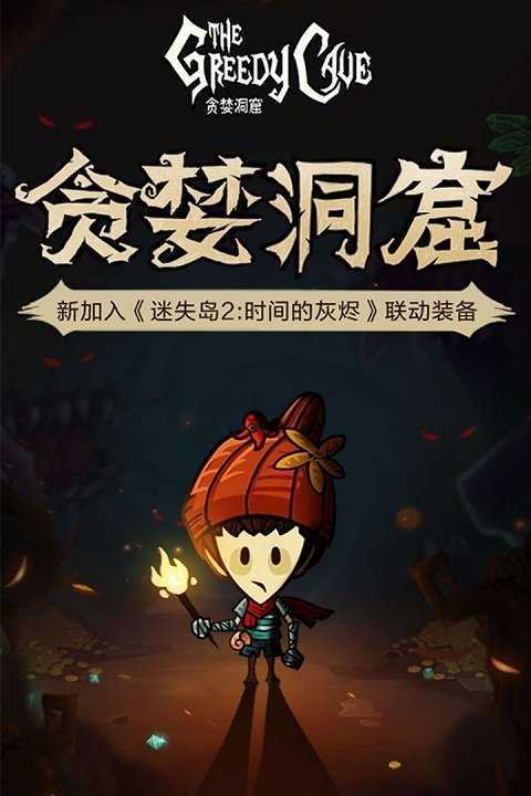 贪婪洞窟内购版