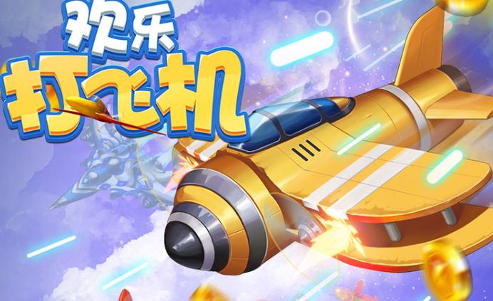 我爱开飞机红包版
