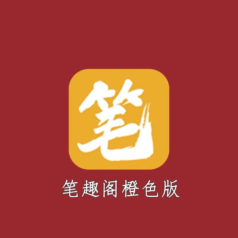 笔趣书阁橙色版