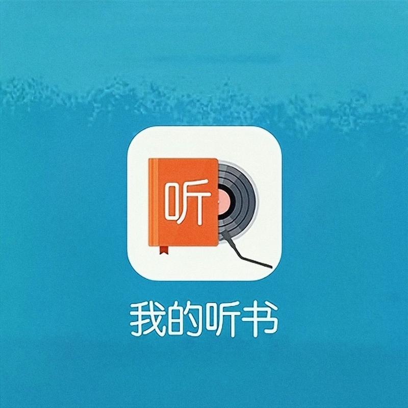 我的听书安卓版