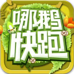 哪鹅快跑2D烧饼修改器
