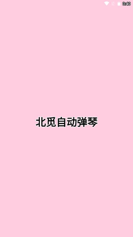 北觅自动弹琴软件
