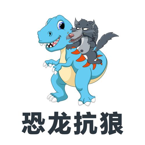 恐龙抗狼