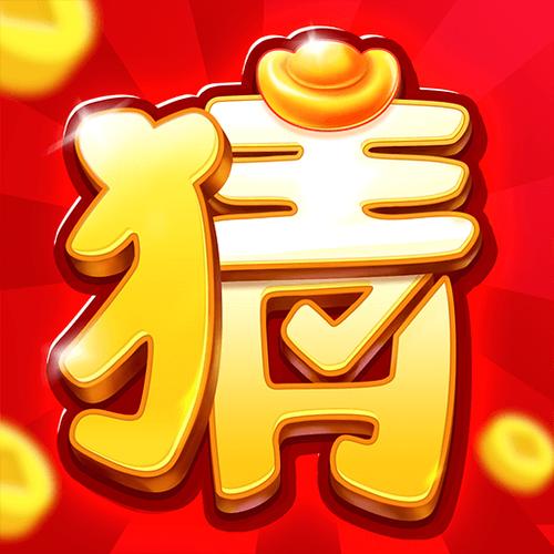 猜图大赢家领红包版