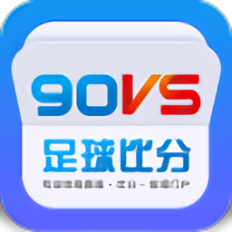 90vs即时比分足球比分app下载手机在线观看