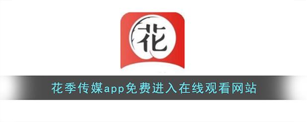 花季传媒每天免费三次观看
