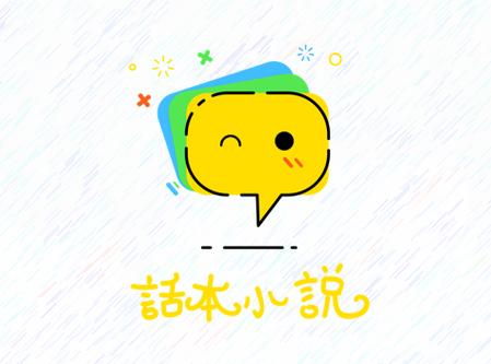 话本小说下载正版