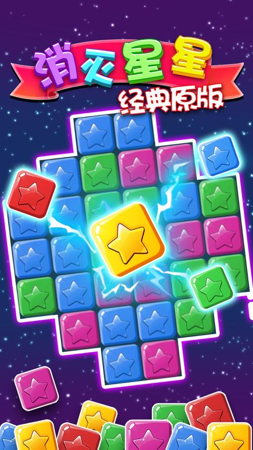 消灭星星经典官方正版