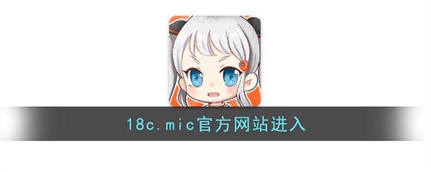 JMCOMIC18C.MIC最新版