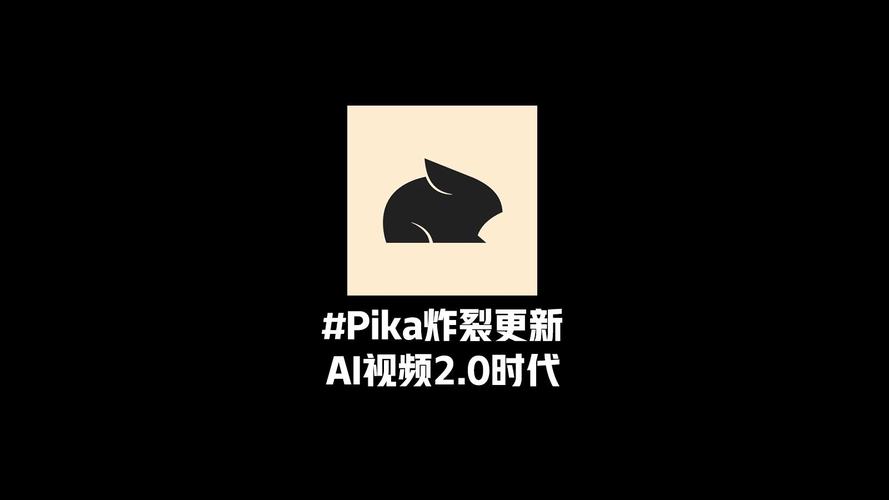 pika下载ai视频工具
