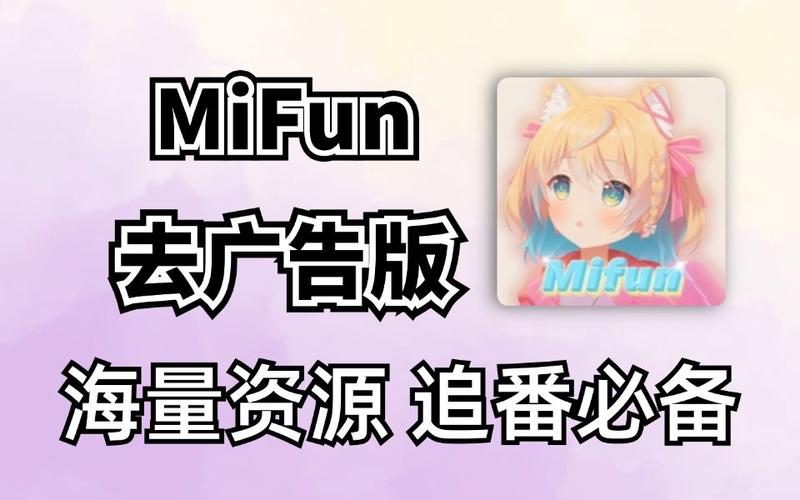 MiFun无广告版