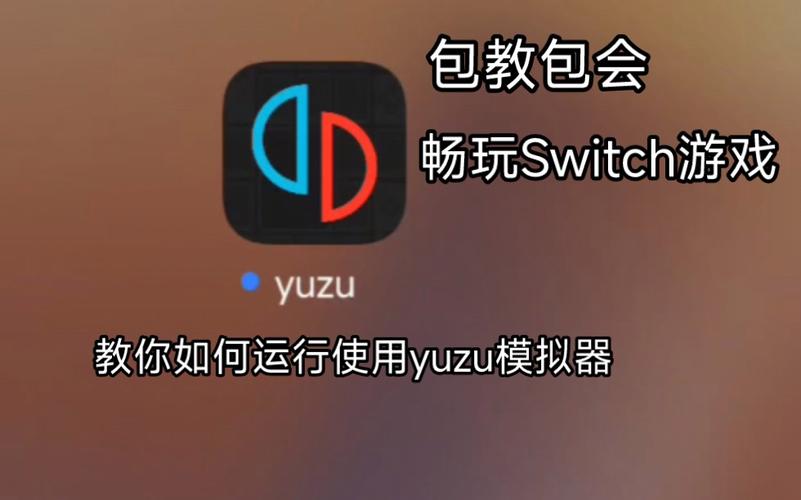 yuzu模拟器