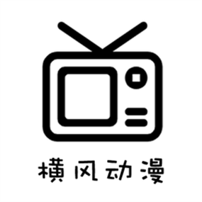 横风动漫官方版v1.3.2.7 安卓免费版