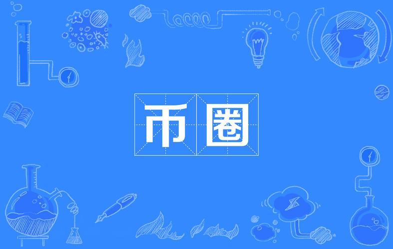 新年币圈