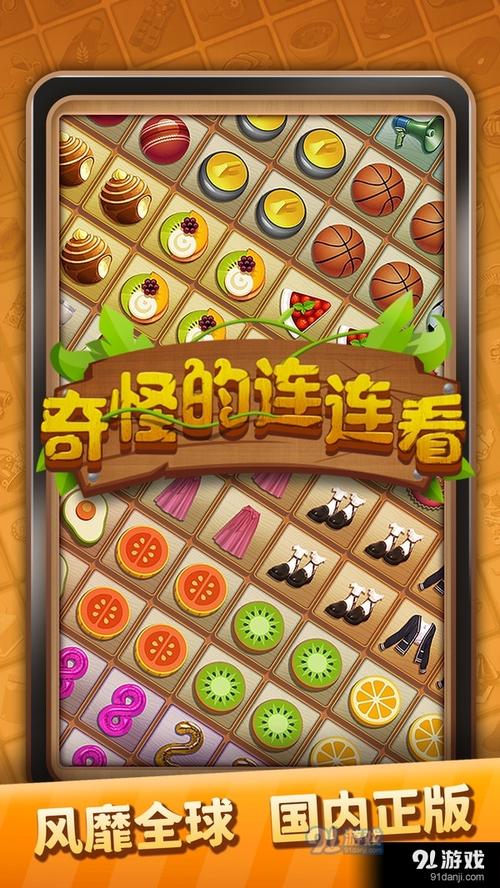 奇怪的连连看官方版