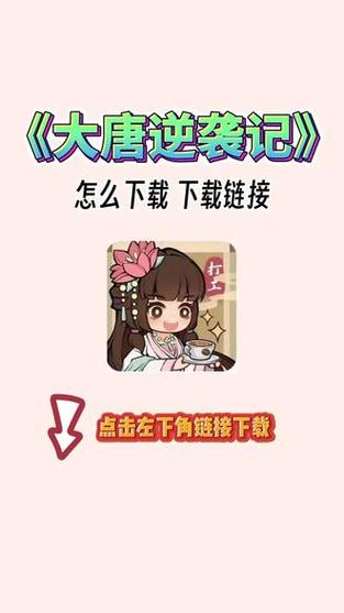 大唐逆袭记