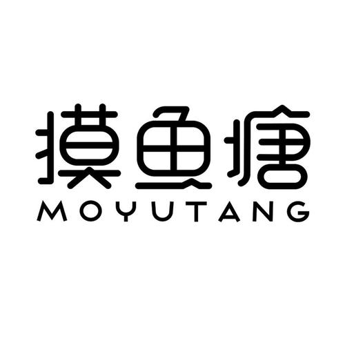 摸鱼塘
