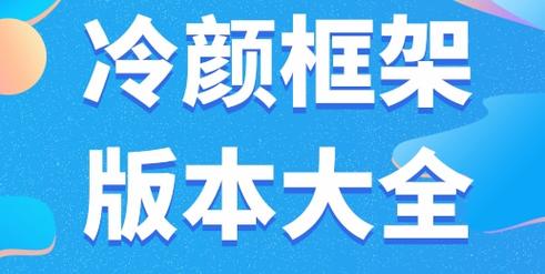 冷颜2.8国际服框架