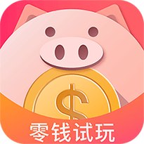 零钱试玩官方版