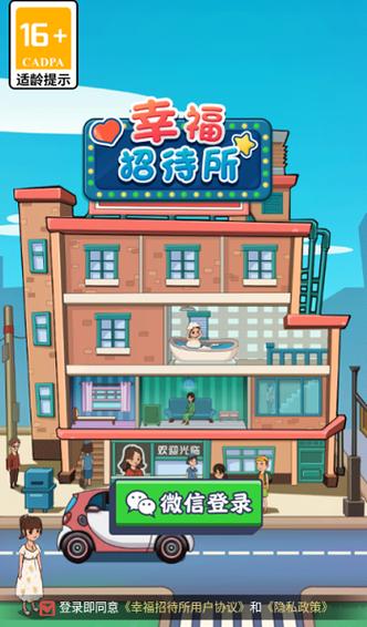 幸福招待所破解版无限金币