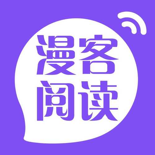 漫客阅读器破解版