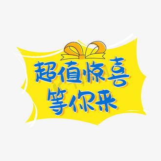 超惊喜