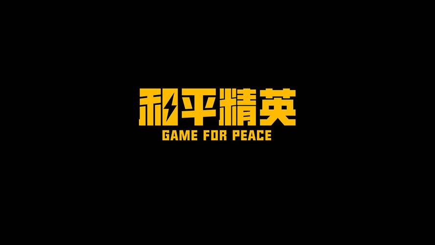 科技文件和平精英