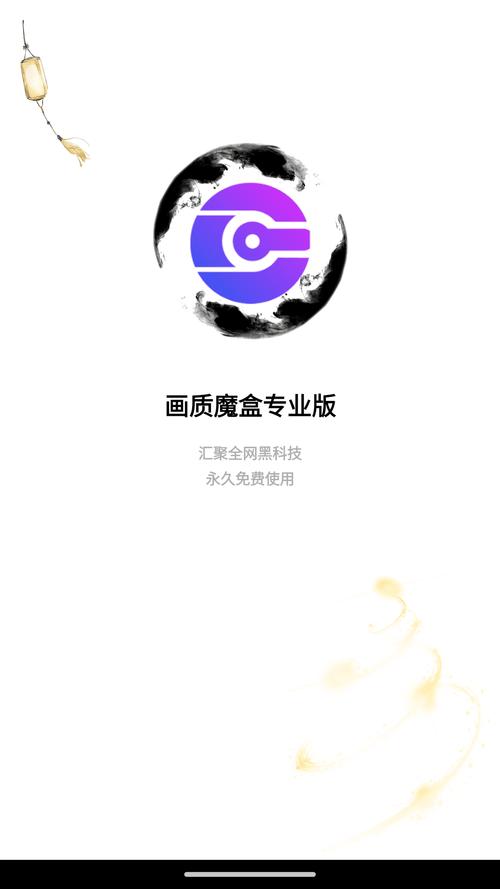 画质魔盒官方版下载安卓