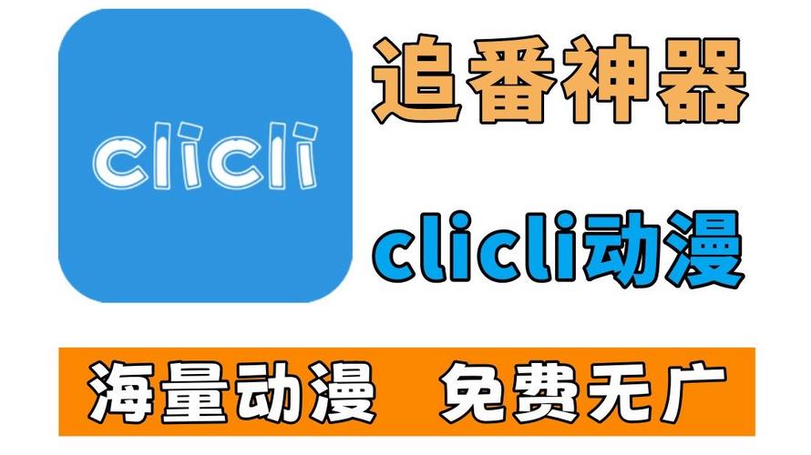 clicli动漫app最新官方