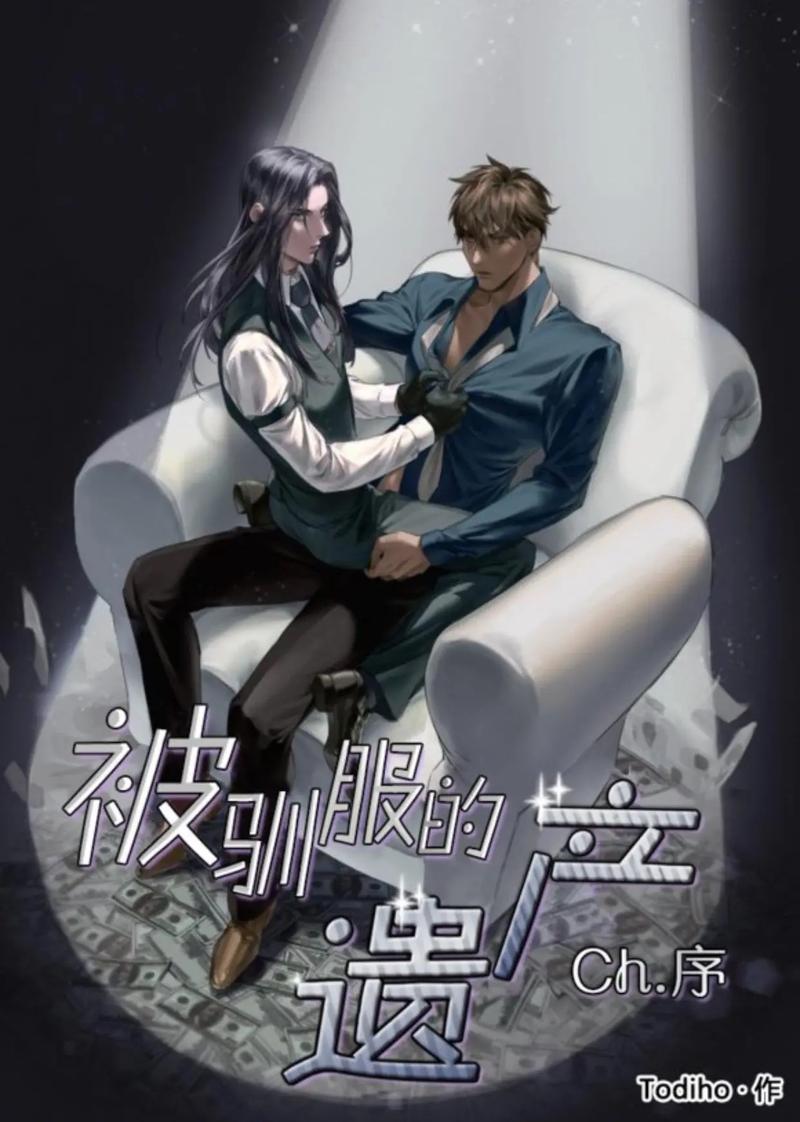 被驯服的遗产漫画