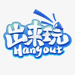 出来玩