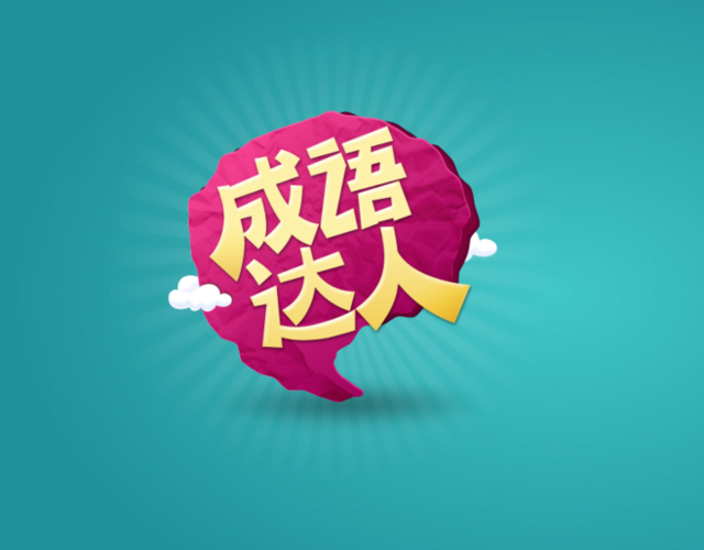 成语超级达人