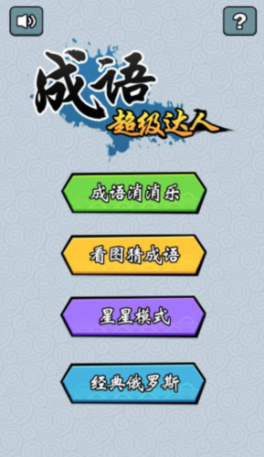 成语超级达人