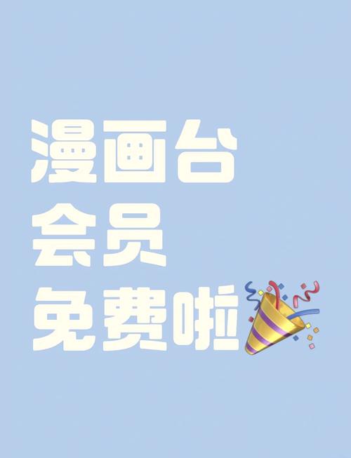 漫画台vip版
