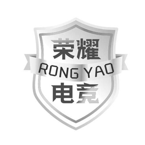 荣耀电竞
