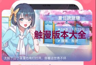 触漫破解版无限钻石2023
